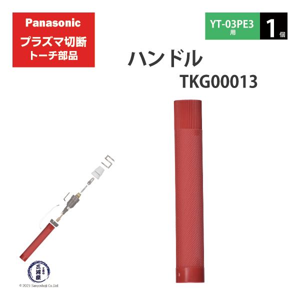 Panasonic ( パナソニック )　ハンドル 　TKG00013　プラズマ切断 トーチ YT-03PE3 用 1個