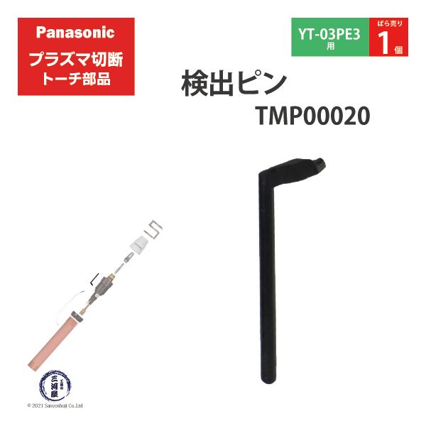 Panasonic ( パナソニック )　検出 ピン 　TMP00020　プラズマ切断 トーチ YT-03PE3 用 ばら売り 1個