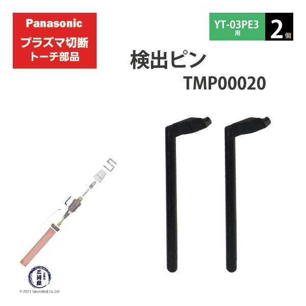 Panasonic ( パナソニック )　検出 ピン 　TMP00020　プラズマ切断 トーチ YT-03PE3 用 2個