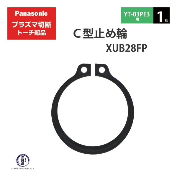 Panasonic ( パナソニック )　C型 止め輪 　XUB28FP　プラズマ切断 トーチ YT-03PE3 用 1個