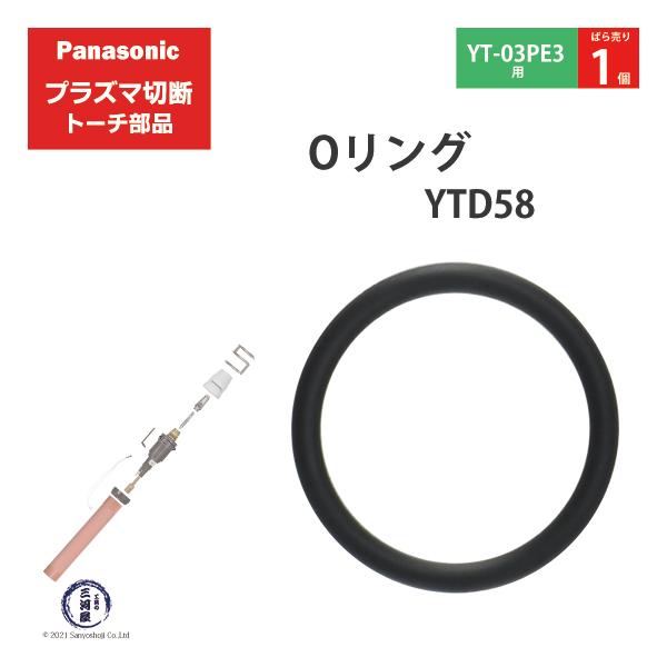 Panasonic ( パナソニック )　Oリング 　YTD58 ( S14V )　プラズマ切断 トーチ YT-03PE3 用 ばら売り 1個