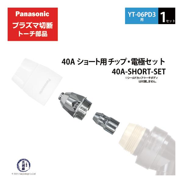 Panasonic ( パナソニック )　チップ 電極 セット 40A　40A-SHORT-SET　ショート 用 プラズマ切断 トーチ YT-06PD3 用 1セット