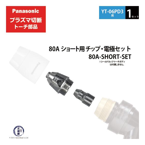 Panasonic ( パナソニック )　チップ 電極 セット 80A　80A-SHORT-SET　ショート 用 プラズマ切断 トーチ YT-06PD3 用 1セット