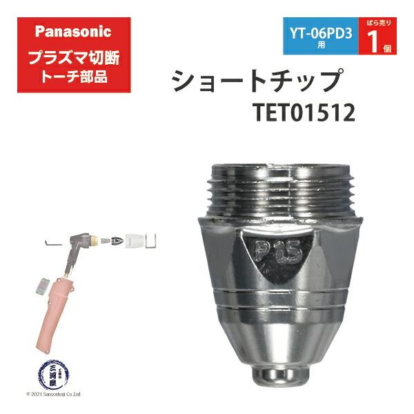 Panasonic ( パナソニック )　ショート チップ 80A　TET01512　プラズマ切断 トーチ YT-06PD3 用 ばら売り 1個