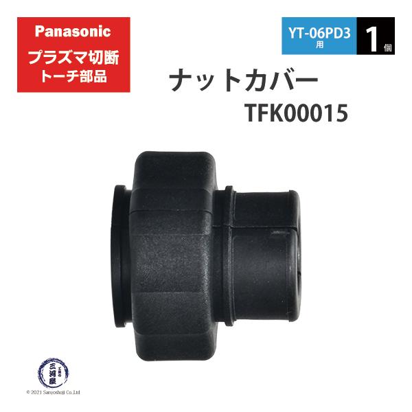 Panasonic ( パナソニック )　ナットカバー 　TFK00015　プラズマ切断 トーチ YT-06PD3 用 1個