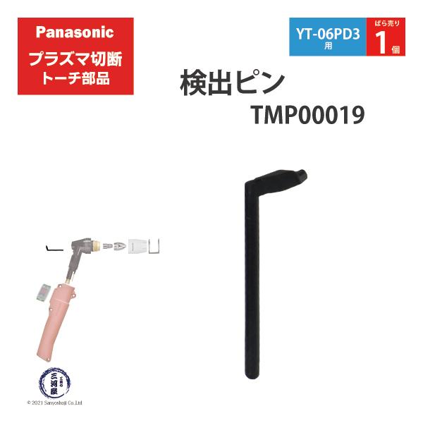 Panasonic ( パナソニック )　検出 ピン 　TMP00019　プラズマ切断 トーチ YT-06PD3 用 ばら売り 1個