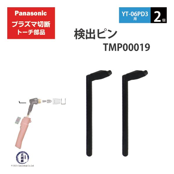 Panasonic ( パナソニック )　検出 ピン 　TMP00019　プラズマ切断 トーチ YT-06PD3 用 2個