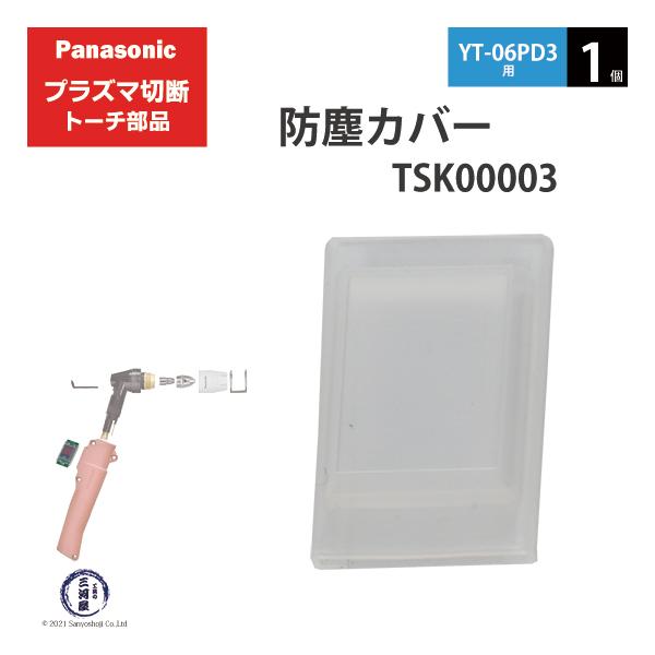 Panasonic ( パナソニック )　防塵 カバー 　TSK00003　プラズマ切断 トーチ YT-06PD3 用 1個