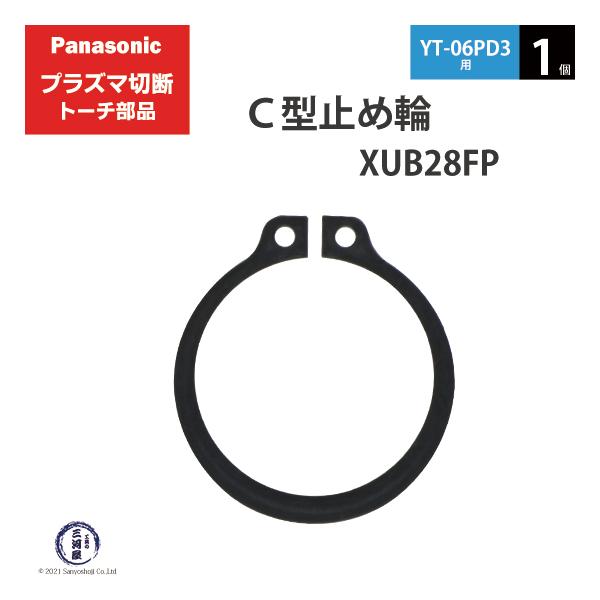 Panasonic ( パナソニック )　C型 止め輪 　XUB28FP　プラズマ切断 トーチ YT-06PD3 用 1個