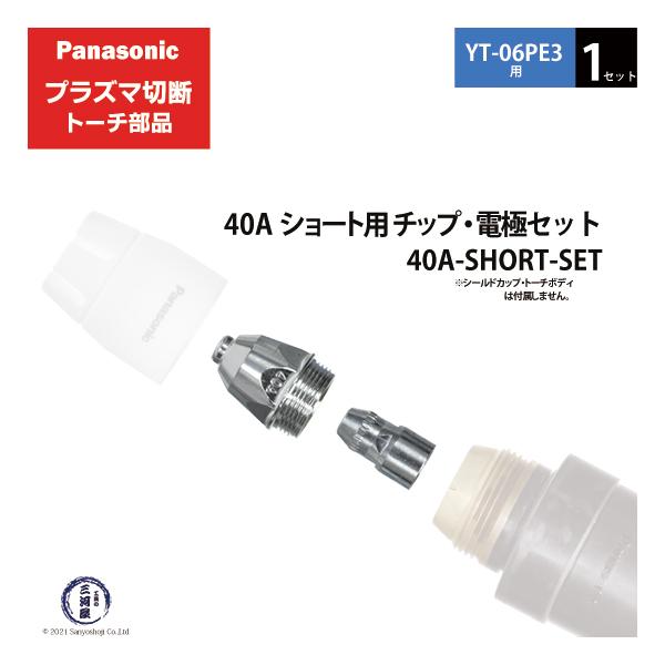 Panasonic ( パナソニック )　チップ 電極 セット 40A　40A-SHORT-SET　ショート 用 プラズマ切断 トーチ YT-06PE3 用 1セット