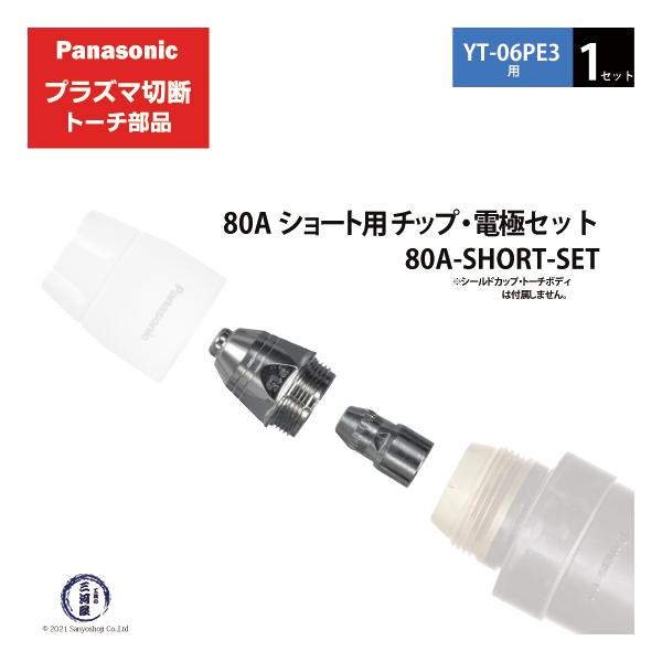 Panasonic ( パナソニック )　チップ 電極 セット 80A　80A-SHORT-SET　ショート 用 プラズマ切断 トーチ YT-06PE3 用 1セット