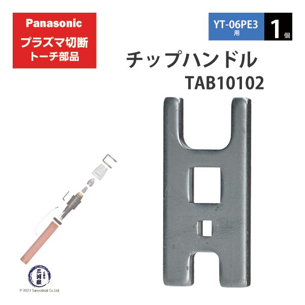 Panasonic ( パナソニック )　チップハンドル 　TAB10102　プラズマ切断 トーチ YT-06PE3 用 1個