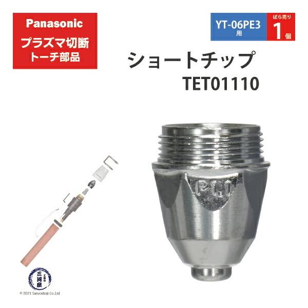 Panasonic ( パナソニック )　ショート チップ 40A　TET01110　プラズマ切断 トーチ YT-06PE3 用 ばら売り 1個