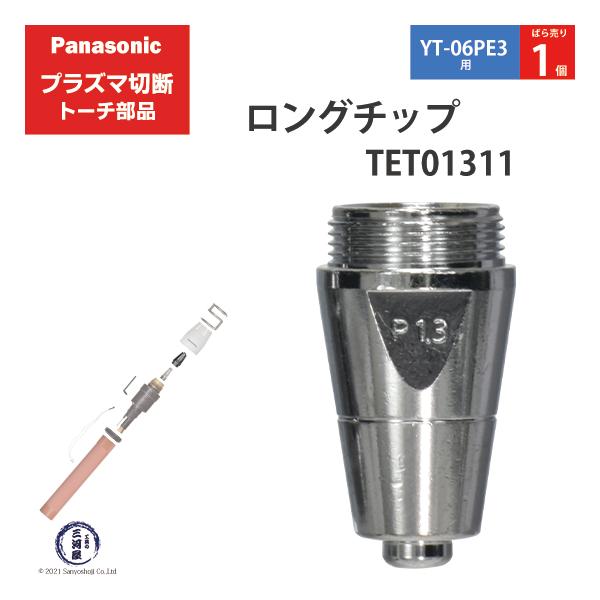 Panasonic ( パナソニック )　ロング チップ 60A　TET01311　プラズマ切断 トーチ YT-06PE3 用 ばら売り 1個