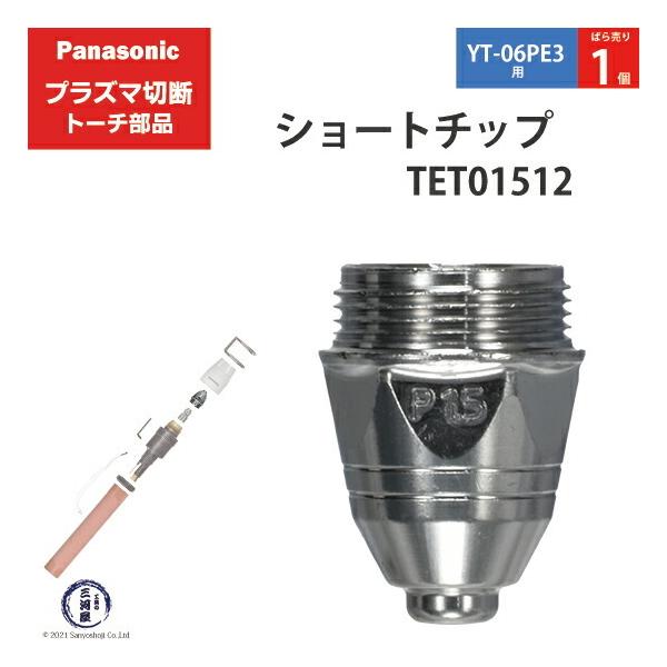 Panasonic ( パナソニック )　ショート チップ 80A　TET01512　プラズマ切断 トーチ YT-06PE3 用 ばら売り 1個