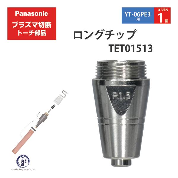 Panasonic ( パナソニック )　ロング チップ 80A　TET01513　プラズマ切断 トーチ YT-06PE3 用 ばら売り 1個