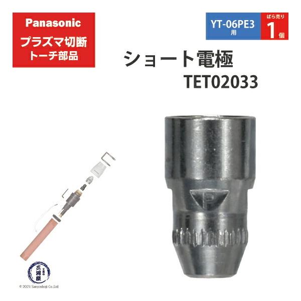 Panasonic ( パナソニック )　ショート 電極 40A 60A 80A　TET02033　プラズマ切断 トーチ YT-06PE3 用 ばら売り 1個