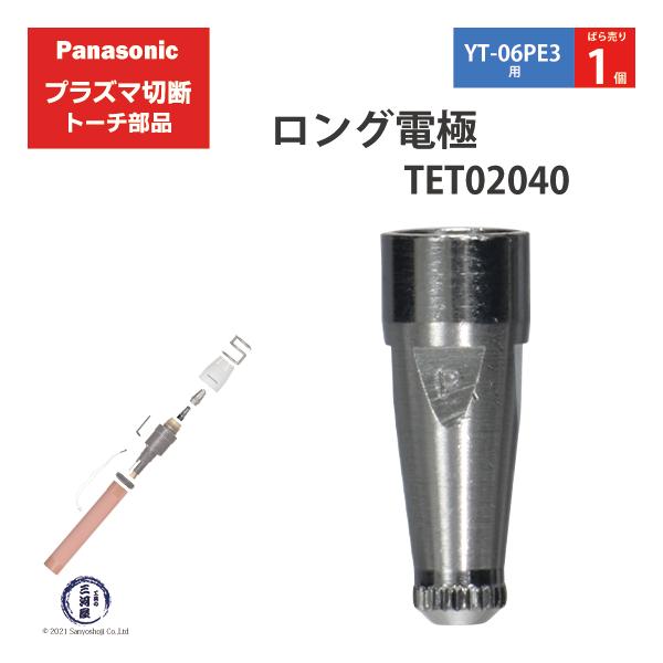 Panasonic ( パナソニック )　ロング 電極 40A 60A 80A　TET02040　プラズマ切断 トーチ YT-06PE3 用 ばら売り 1個
