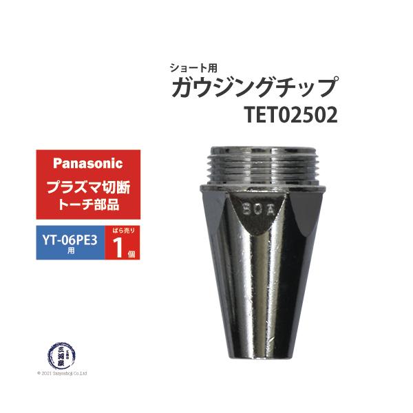 Panasonic ( パナソニック )　ガウジングチップ 　TET02502　ショート 用 プラズマ切断 トーチ YT-06PE3 用 ばら売り 1個