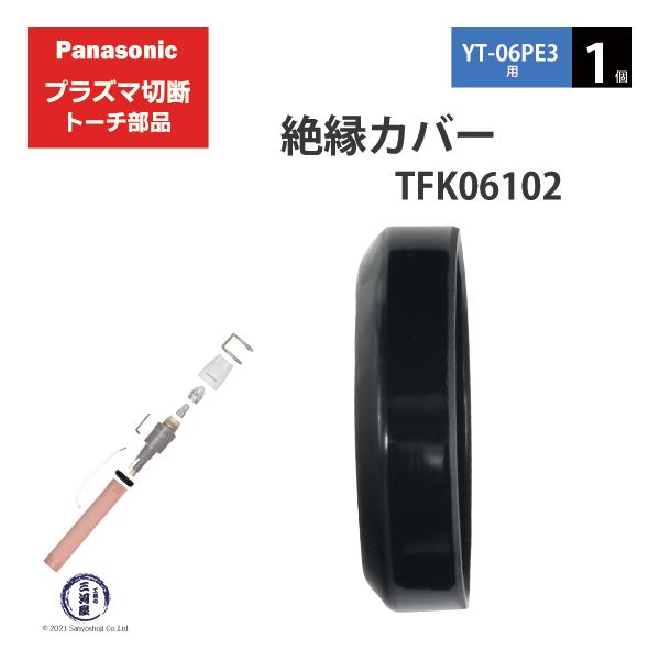 Panasonic ( パナソニック )　絶縁 カバー 　TFK06102　プラズマ切断 トーチ YT-06PE3 用 1個