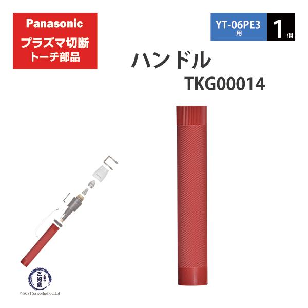 Panasonic ( パナソニック )　ハンドル 　TKG00014　プラズマ切断 トーチ YT-06PE3 用 1個