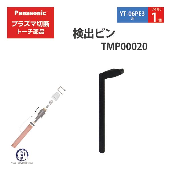 Panasonic ( パナソニック )　検出 ピン 　TMP00020　プラズマ切断 トーチ YT-06PE3 用 ばら売り 1個