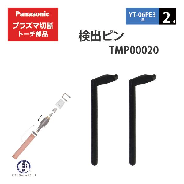 Panasonic ( パナソニック )　検出 ピン 　TMP00020　プラズマ切断 トーチ YT-06PE3 用 2個