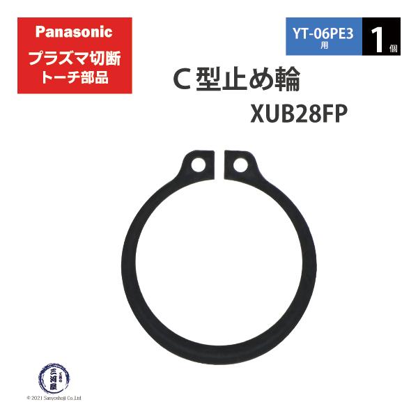 Panasonic ( パナソニック )　C型 止め輪 　XUB28FP　プラズマ切断 トーチ YT-06PE3 用 1個