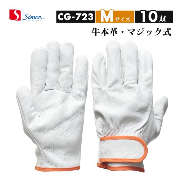 シモン ( Simon ) 牛本革手袋 CG-723 Mサイズ マジック止め式 お得な10双セット（品番：4130190）レンジャー手袋 CG723