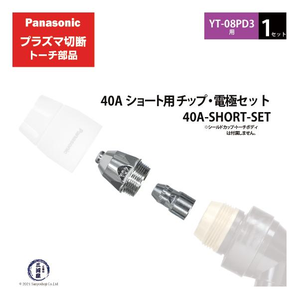 Panasonic ( パナソニック )　チップ 電極 セット 40A　40A-SHORT-SET　ショート 用 プラズマ切断 トーチ YT-08PD3 用 1セット