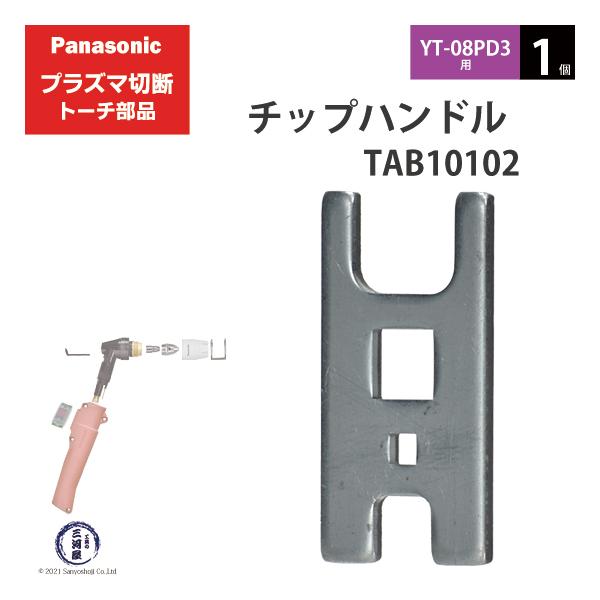 Panasonic ( パナソニック )　チップハンドル 　TAB10102　プラズマ切断 トーチ YT-08PD3 用 1個