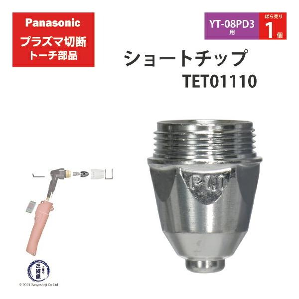 Panasonic ( パナソニック )　ショート チップ 40A　TET01110　プラズマ切断 トーチ YT-08PD3 用 ばら売り 1個