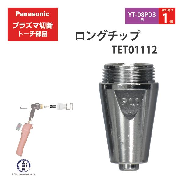 Panasonic ( パナソニック )　ロング チップ 40A　TET01112　プラズマ切断 トーチ YT-08PD3 用 ばら売り 1個