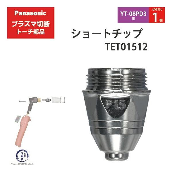 Panasonic ( パナソニック )　ショート チップ 80A　TET01512　プラズマ切断 トーチ YT-08PD3 用 ばら売り 1個