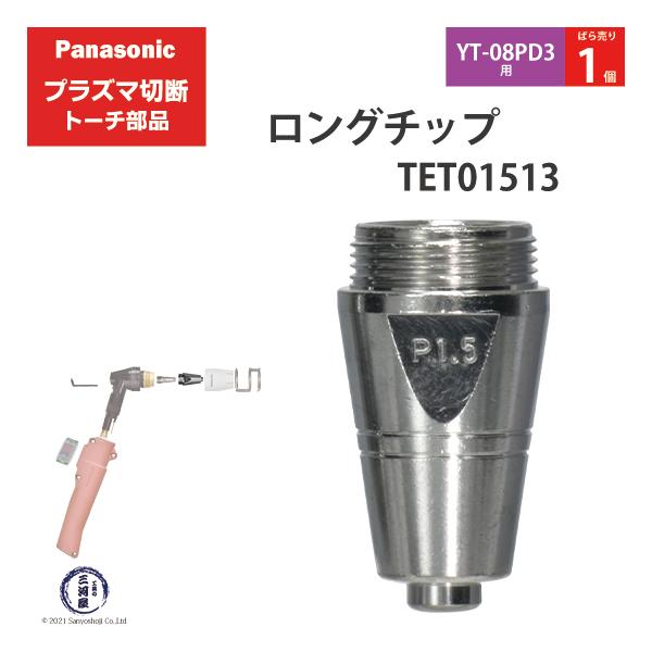 Panasonic ( パナソニック )　ロング チップ 80A　TET01513　プラズマ切断 トーチ YT-08PD3 用 ばら売り 1個