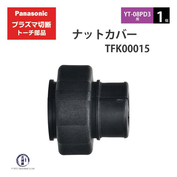 Panasonic ( パナソニック )　ナットカバー 　TFK00015　プラズマ切断 トーチ YT-08PD3 用 1個