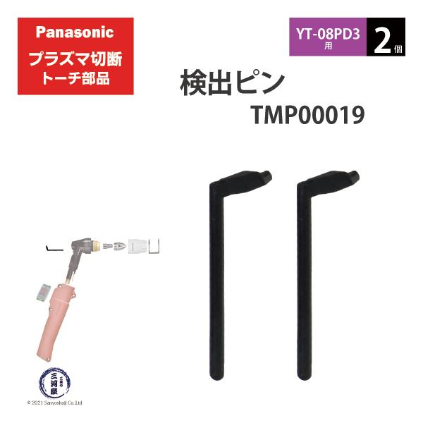 Panasonic ( パナソニック )　検出 ピン 　TMP00019　プラズマ切断 トーチ YT-08PD3 用 2個