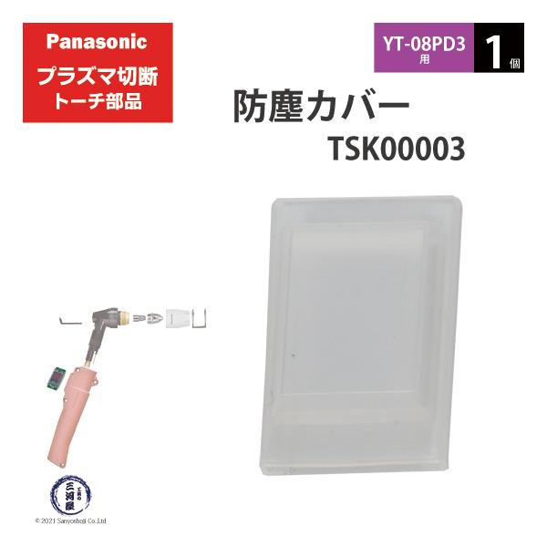 Panasonic ( パナソニック )　防塵 カバー 　TSK00003　プラズマ切断 トーチ YT-08PD3 用 1個