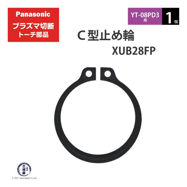 Panasonic ( パナソニック )　C型 止め輪 　XUB28FP　プラズマ切断 トーチ YT-08PD3 用 1個