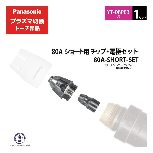 Panasonic ( パナソニック )　チップ 電極 セット 80A　80A-SHORT-SET　ショート 用 プラズマ切断 トーチ YT-08PE3 用 1セット