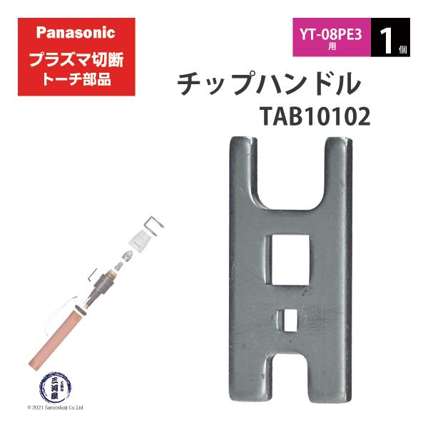 Panasonic ( パナソニック )　チップハンドル 　TAB10102　プラズマ切断 トーチ YT-08PE3 用 1個