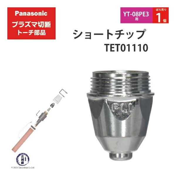 Panasonic ( パナソニック )　ショート チップ 40A　TET01110　プラズマ切断 トーチ YT-08PE3 用 ばら売り 1個