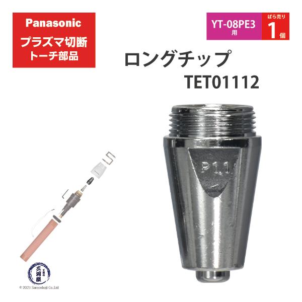 Panasonic ( パナソニック )　ロング チップ 40A　TET01112　プラズマ切断 トーチ YT-08PE3 用 ばら売り 1個