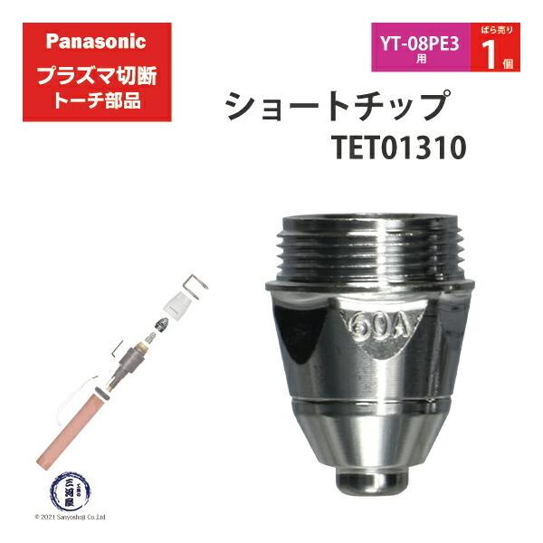 Panasonic ( パナソニック )　ショート チップ 60A　TET01310　プラズマ切断 トーチ YT-08PE3 用 ばら売り 1個
