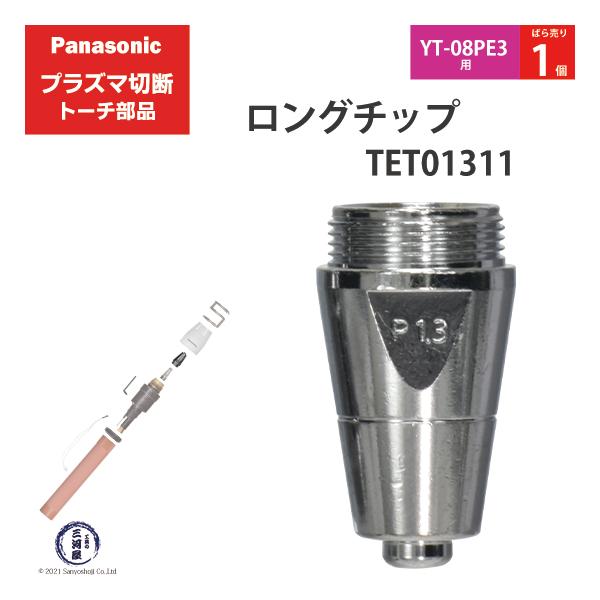 Panasonic ( パナソニック )　ロング チップ 60A　TET01311　プラズマ切断 トーチ YT-08PE3 用 ばら売り 1個