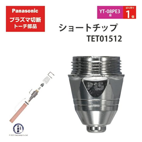 Panasonic ( パナソニック )　ショート チップ 80A　TET01512　プラズマ切断 トーチ YT-08PE3 用 ばら売り 1個