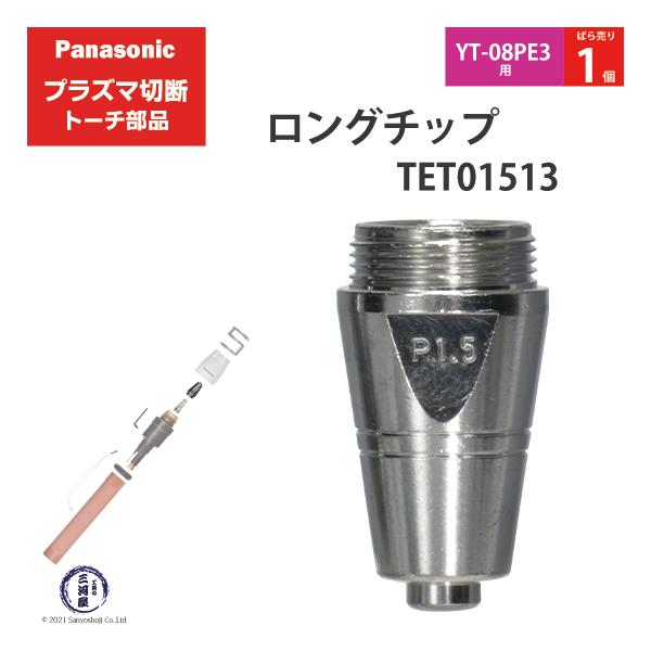Panasonic ( パナソニック )　ロング チップ 80A　TET01513　プラズマ切断 トーチ YT-08PE3 用 ばら売り 1個