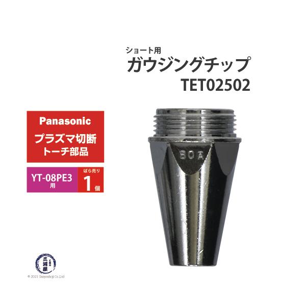 Panasonic ( パナソニック )　ガウジングチップ 　TET02502　ショート 用 プラズマ切断 トーチ YT-08PE3 用 ばら売り 1個