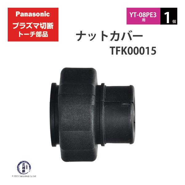 Panasonic ( パナソニック )　ナットカバー 　TFK00015　プラズマ切断 トーチ YT-08PE3 用 1個