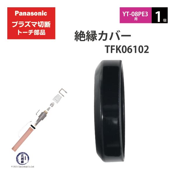 Panasonic ( パナソニック )　絶縁 カバー 　TFK06102　プラズマ切断 トーチ YT-08PE3 用 1個